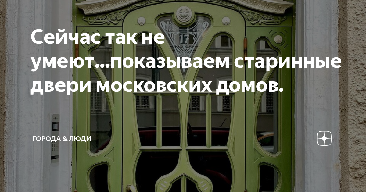 Сейчас так не умеют...показываем старинные двери московских домов ...