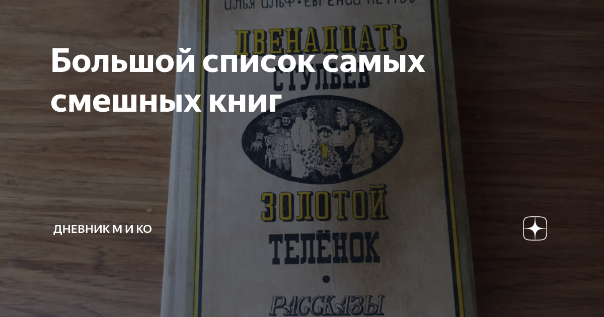 Большой список самых смешных книг | Дневник М и Ко | Дзен
