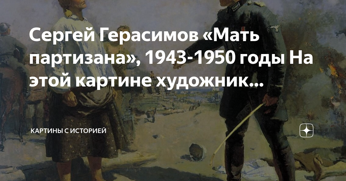 Герасимов художник картины мать партизана