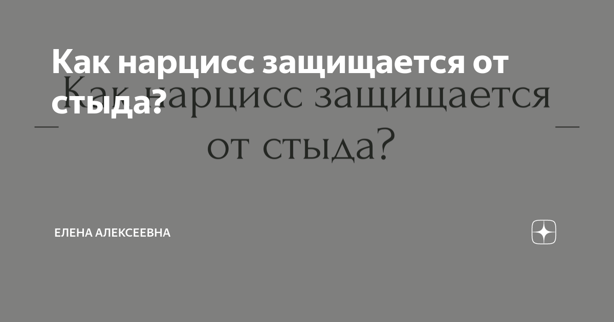 Как защититься от нарцисса. Как защититься от нарцисса
