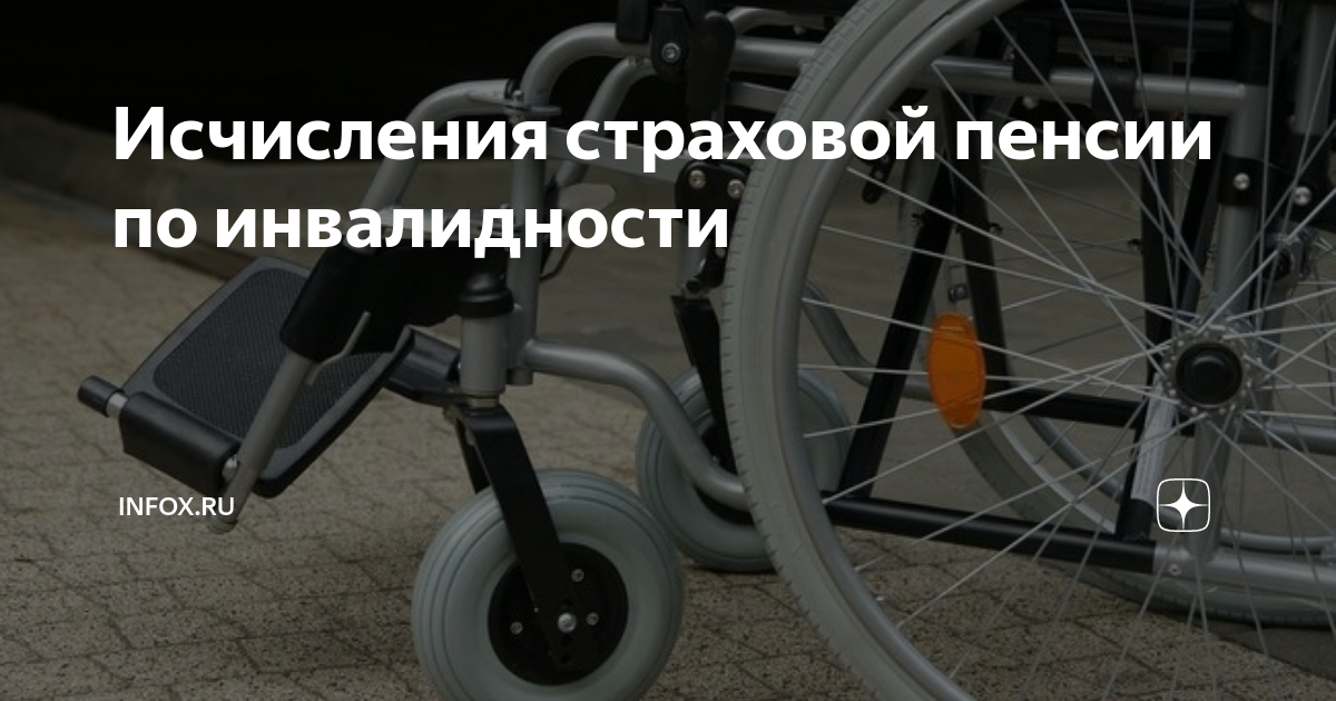 Исчисления страховой пенсии по инвалидности | INFOX.ru | Дзен