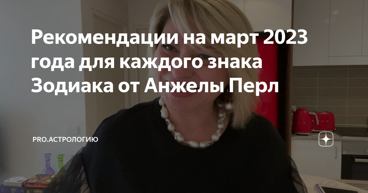 Гороскоп на март от анжелы. Гороскоп на март от анжелы. Гороскоп на март от анжелы. Гороскоп на март от анжелы. Гороскоп на март от анжелы.
