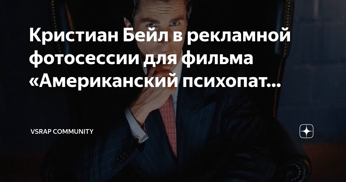 Кристиан Бейл в рекламной фотосессии для фильма «Американский психопат ...
