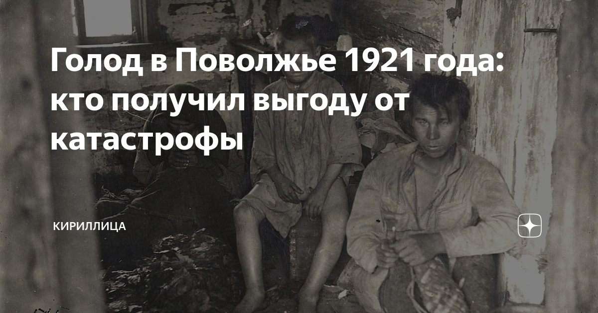 Голод в Поволжье 1921 года: кто получил выгоду от катастрофы ...