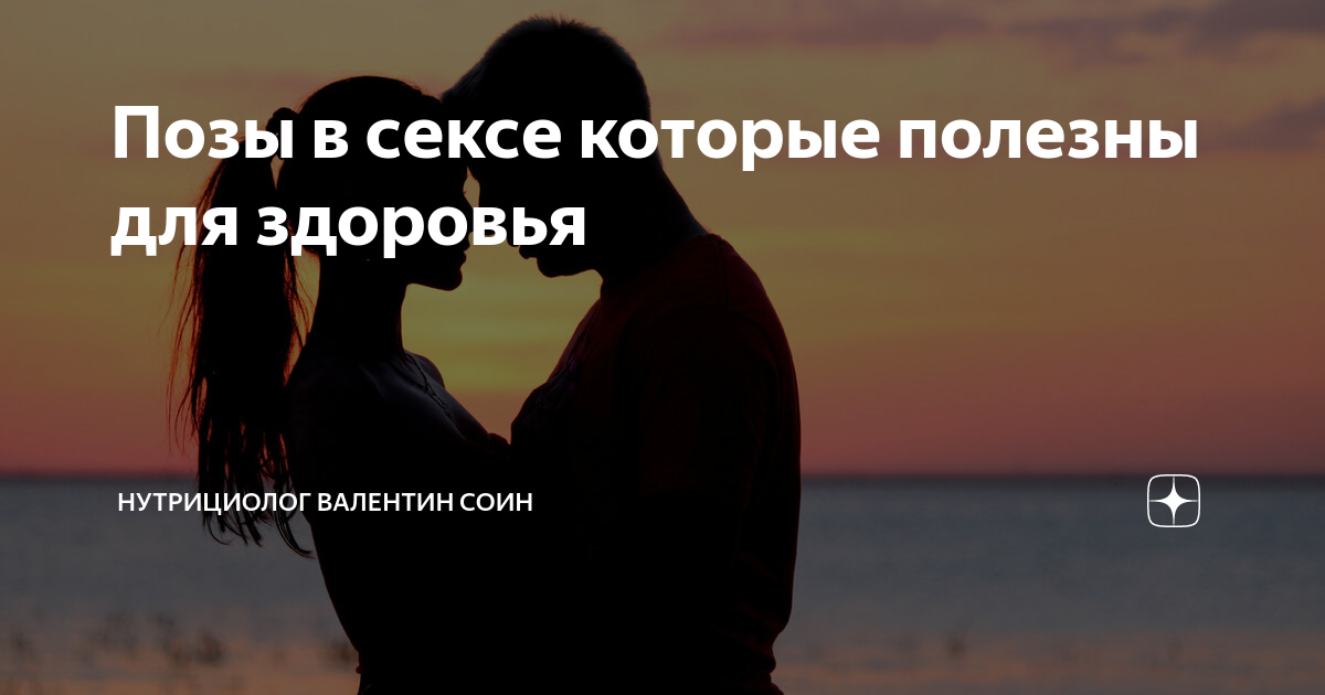 Позы в сексе которые полезны для здоровья | Школа славянского ...