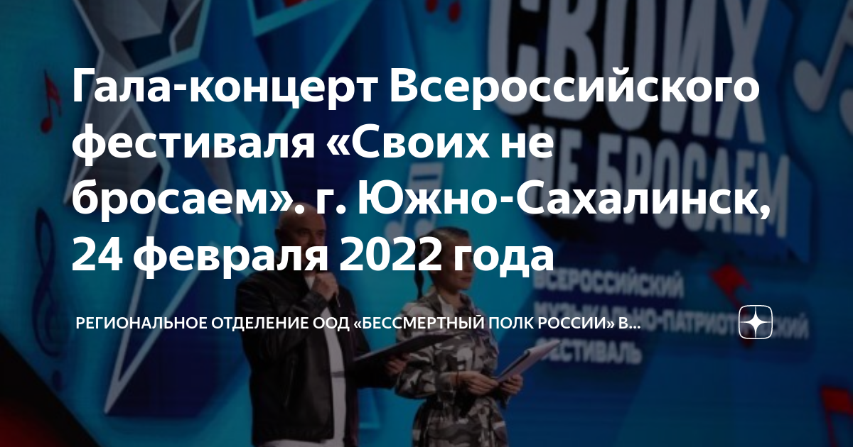 свитшот своих не бросаем. футболка своих не бросаем. своих не бросаем лозунги для поддержки. гала концерт. концерт 23 февраля южно-сахалинск мы вместе.