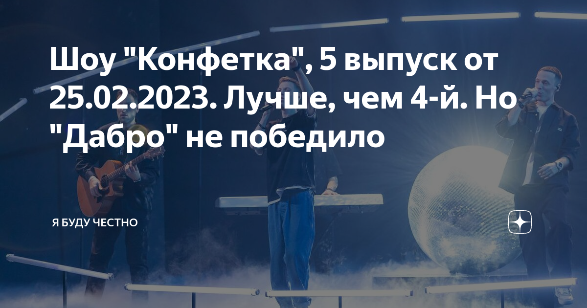 Конфетка 5 выпуск рутуб. 5 Конфеток. Шоу конфетка 3 выпуск.