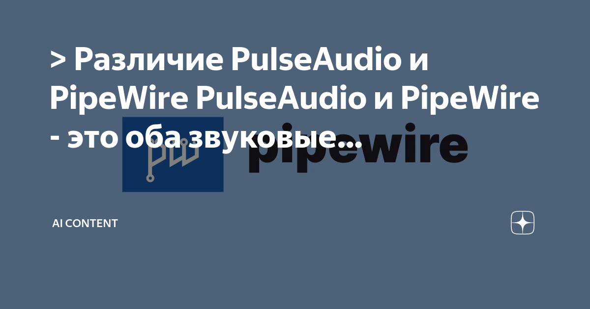 > Различие PulseAudio и PipeWire PulseAudio и PipeWire это оба