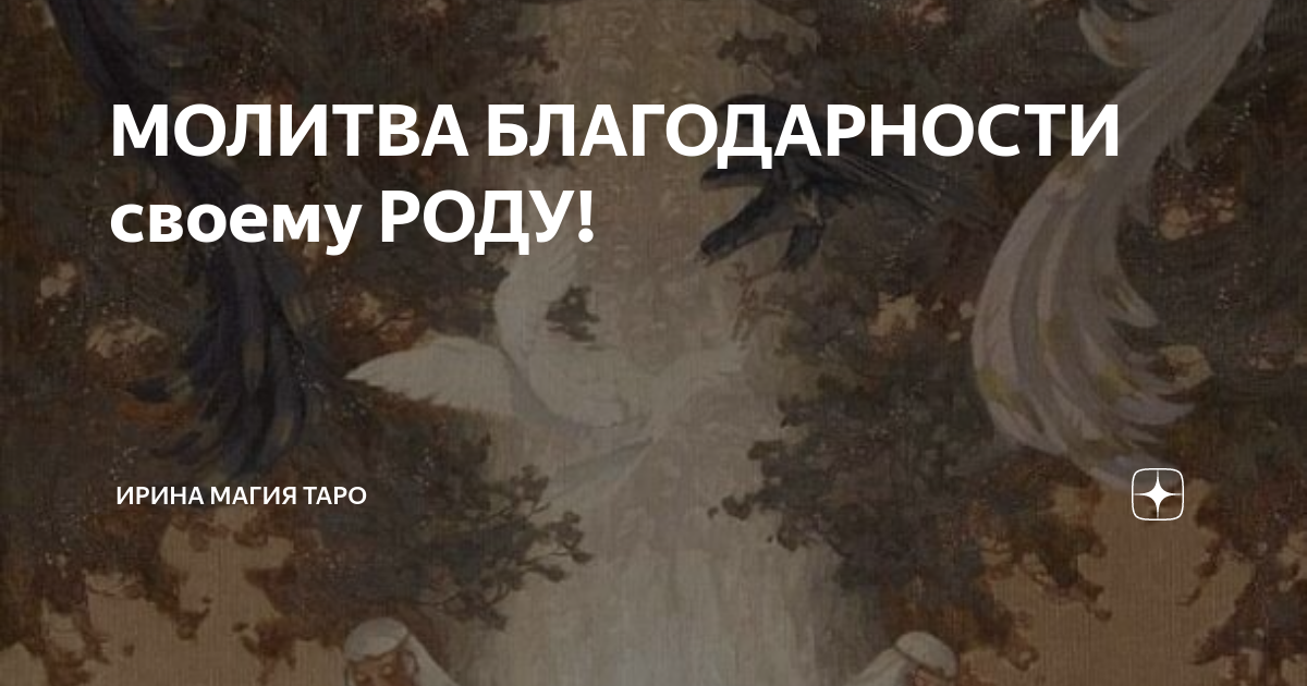 Молитва роду и предкам благодарности. Молитва роду и предкам благодарности