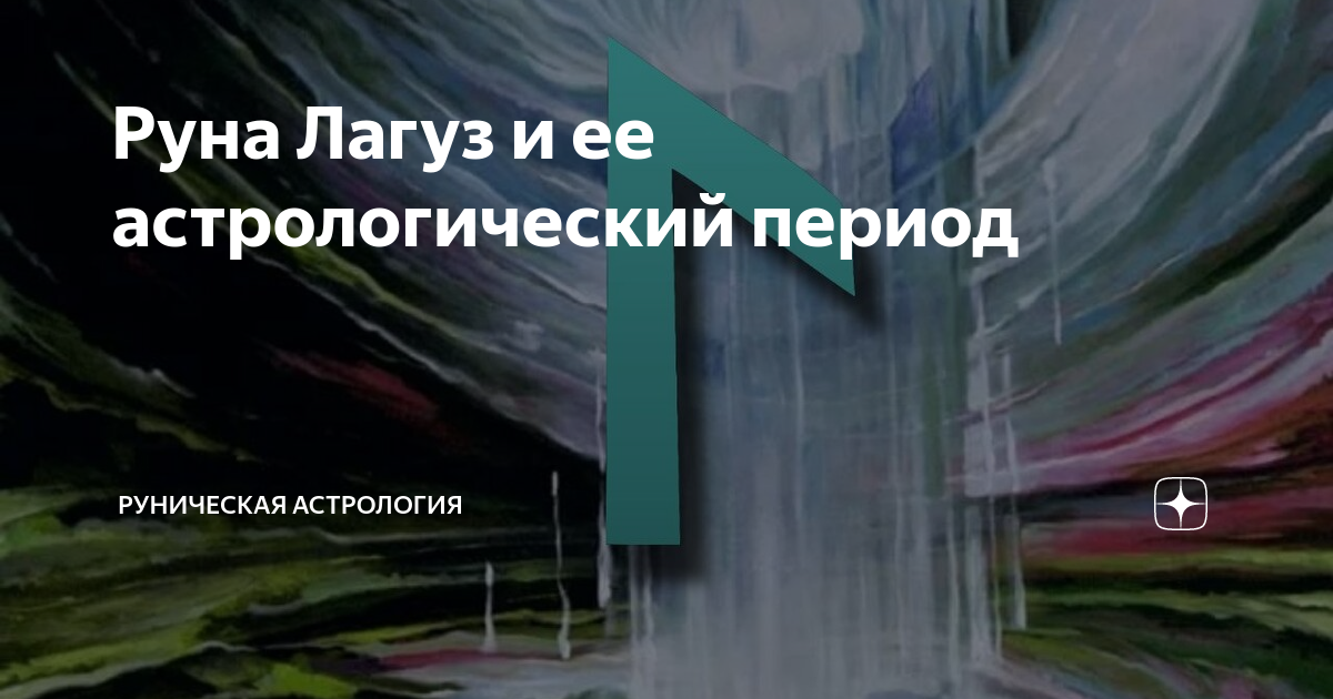 Руна Лагуз и ее астрологический период | Руническая астрология | Дзен