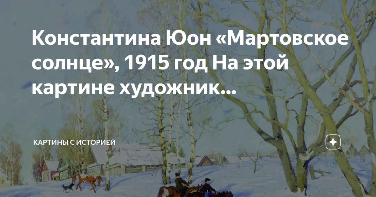 Константина Юон «Мартовское солнце», 1915 год На этой картине художник ...