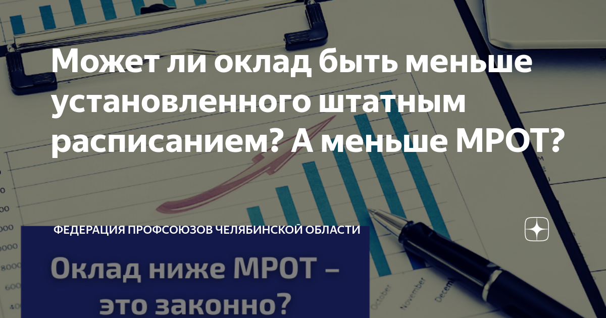 Может ли оклад быть меньше установленного штатным расписанием? А меньше МРОТ?  | Федерация профсоюзов Челябинской области | Дзен