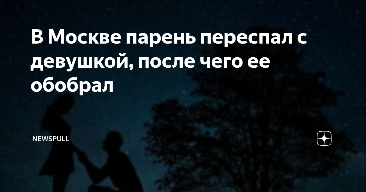 В Москве парень переспал с девушкой, после чего ее обобрал | Московский