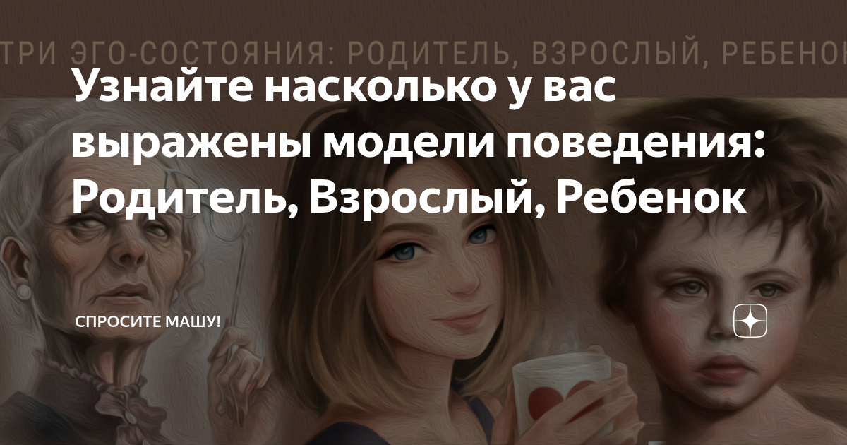 модель ребенок взрослый родитель