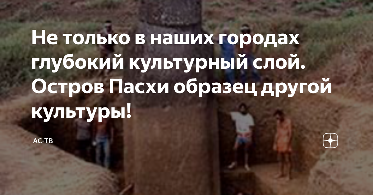 Не только в наших городах глубокий культурный слой. Остров Пасхи ...