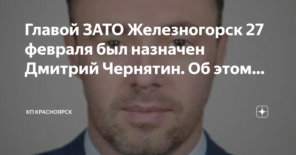 Глава зато железногорск красноярского