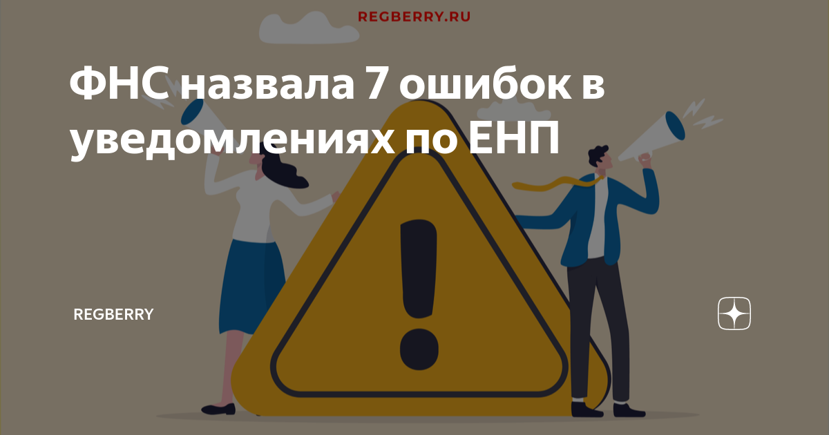 ФНС назвала 7 ошибок в уведомлениях по ЕНП | Regberry | Дзен