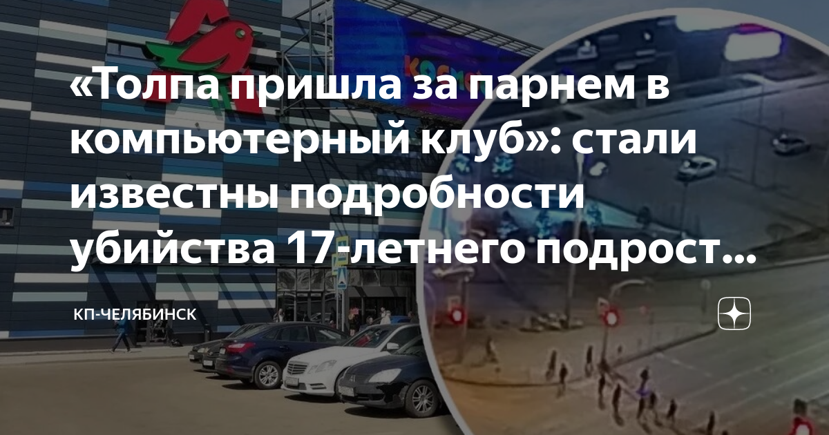 В челябинске убили 17 летнего. Убили подростка в Челябинске возле космоса.