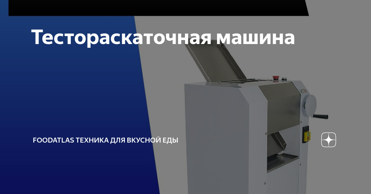 Тестораскаточная машина foodatlas flrm80