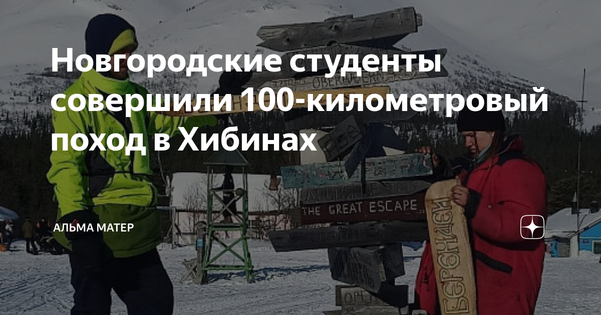Новгородские студенты совершили 100-километровый поход в Хибинах ...