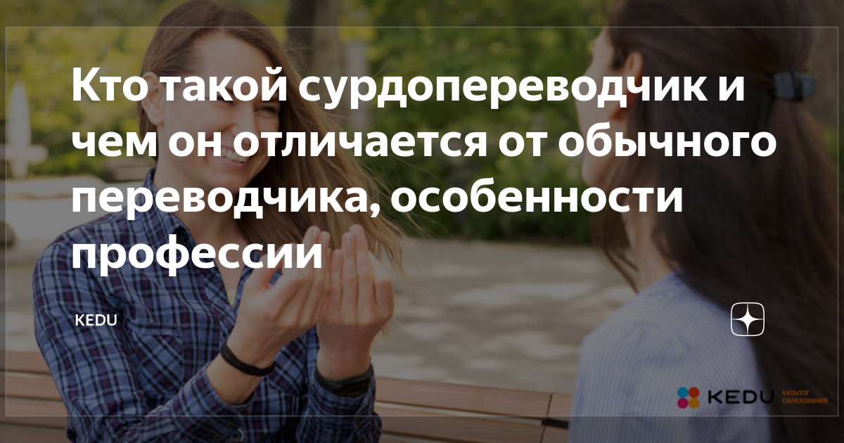 Кто такой сурдопереводчик и чем он отличается от обычного переводчика ...