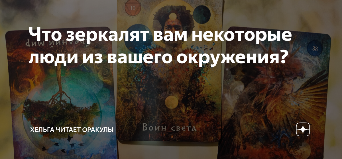 Хельга таро оракулы Хельга таро оракулы