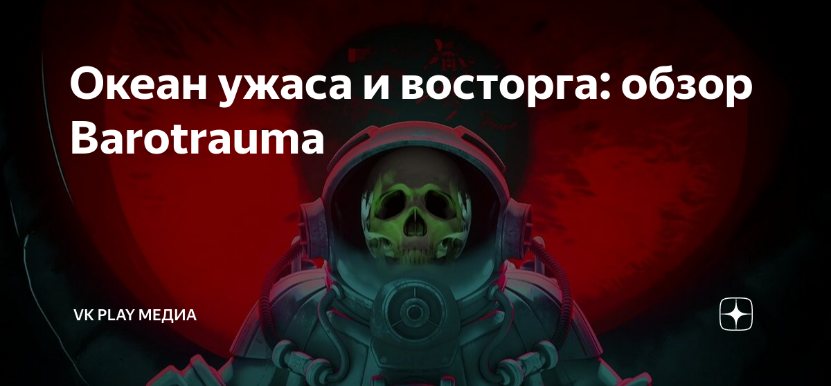 Barotrauma не открывается дверь