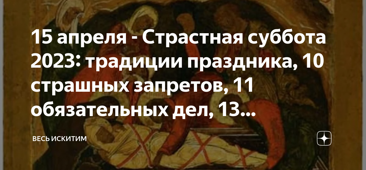 Апрель страстная. Страстная суббота. 15 Апреля страстная суббота. Страшная суббота перед Пасхой. 15 Апреля 2023 страстная суббота.