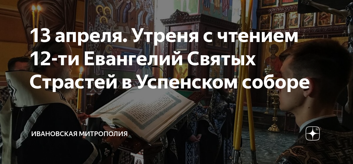 13 апреля. Утреня с чтением 12-ти Евангелий Святых Страстей в Успенском ...