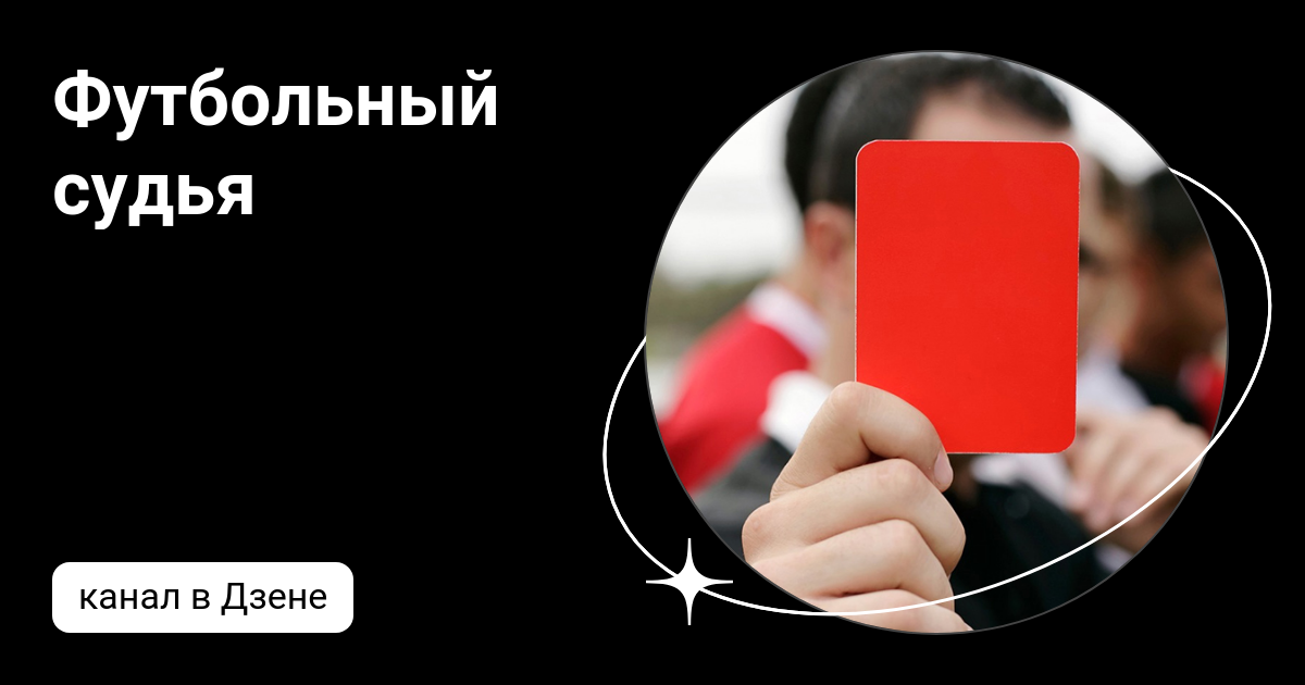 Футбольный судья | Дзен