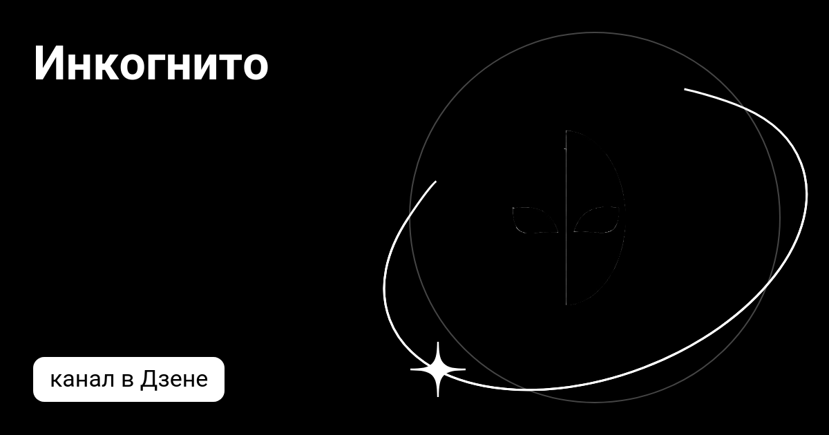 Инкогнито | Дзен