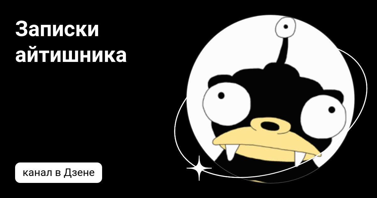 Записки айтишника | Дзен