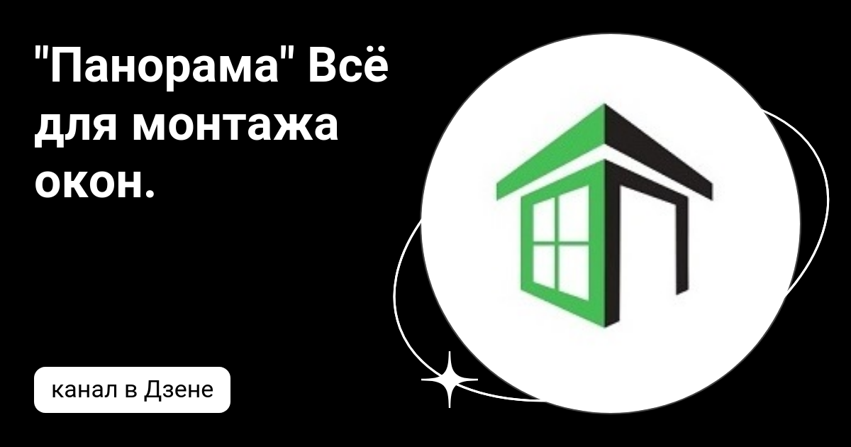 Панорама все для монтажа окон