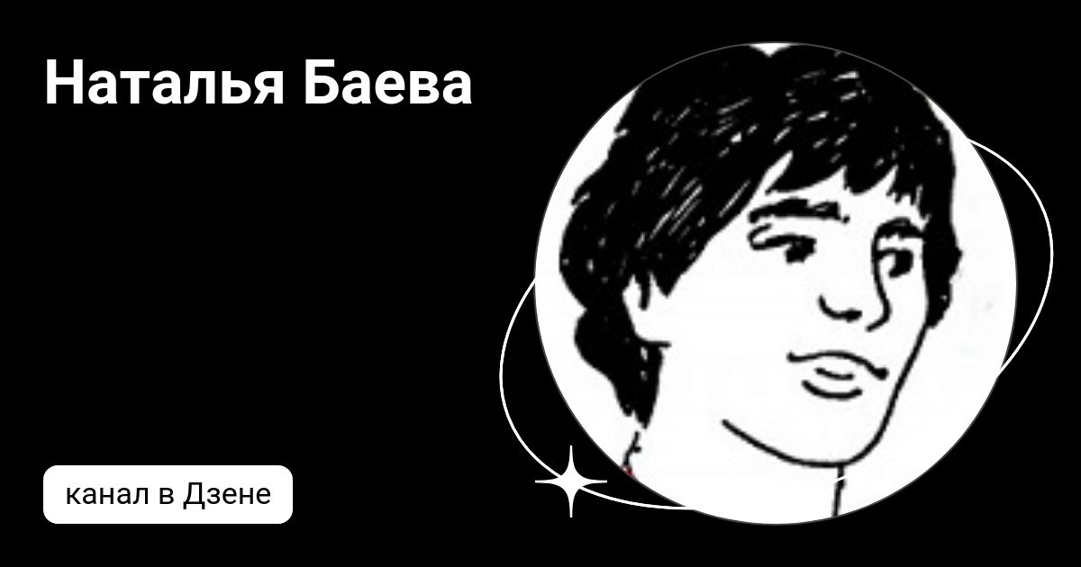 Наталья Баева | Дзен