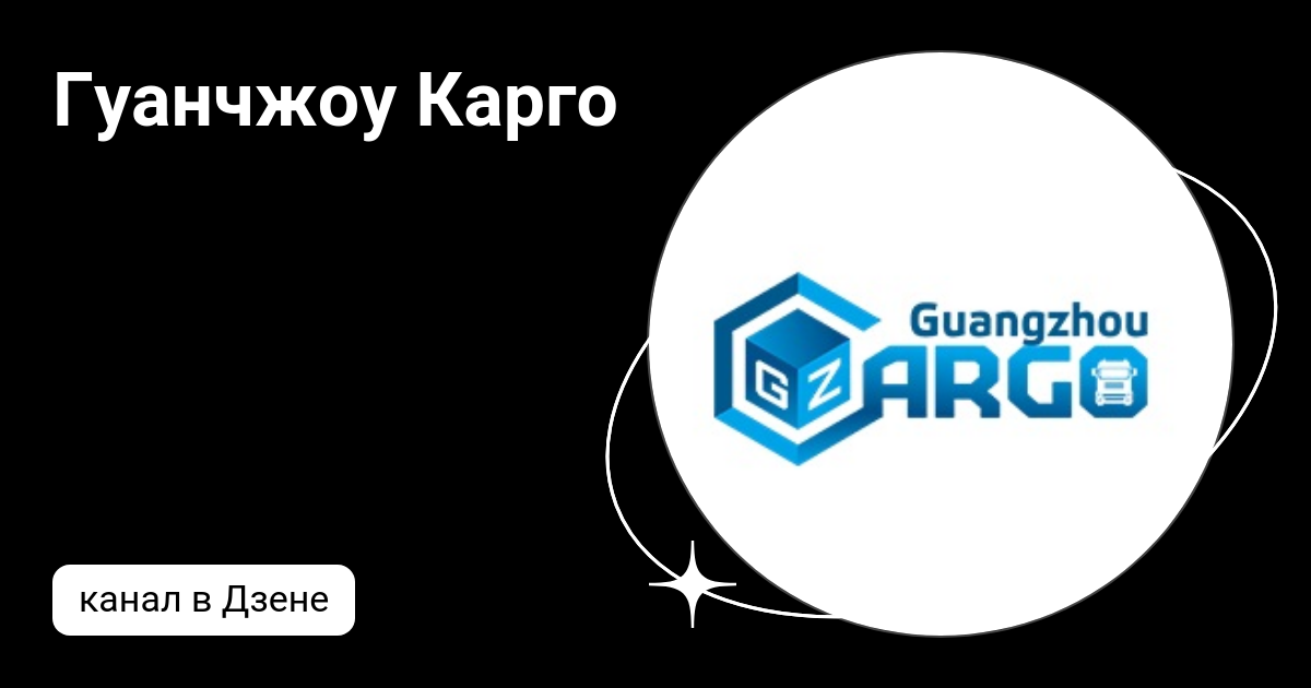 Гуанчжоу Карго | Дзен