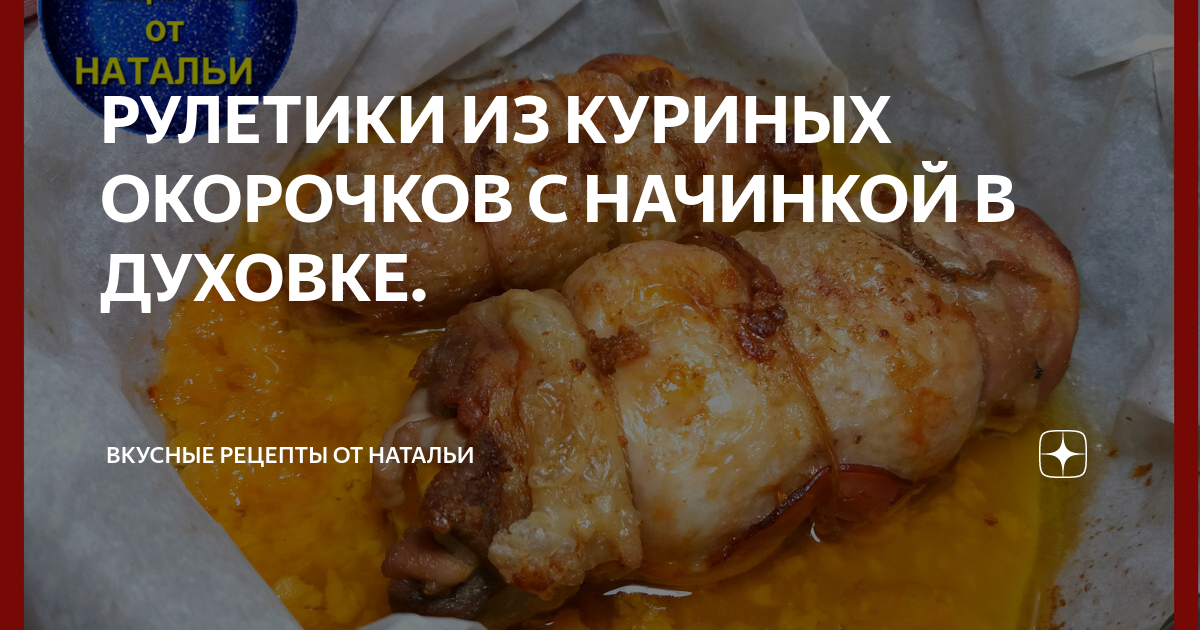 Отварные куриные рулетики с двумя видами начинки