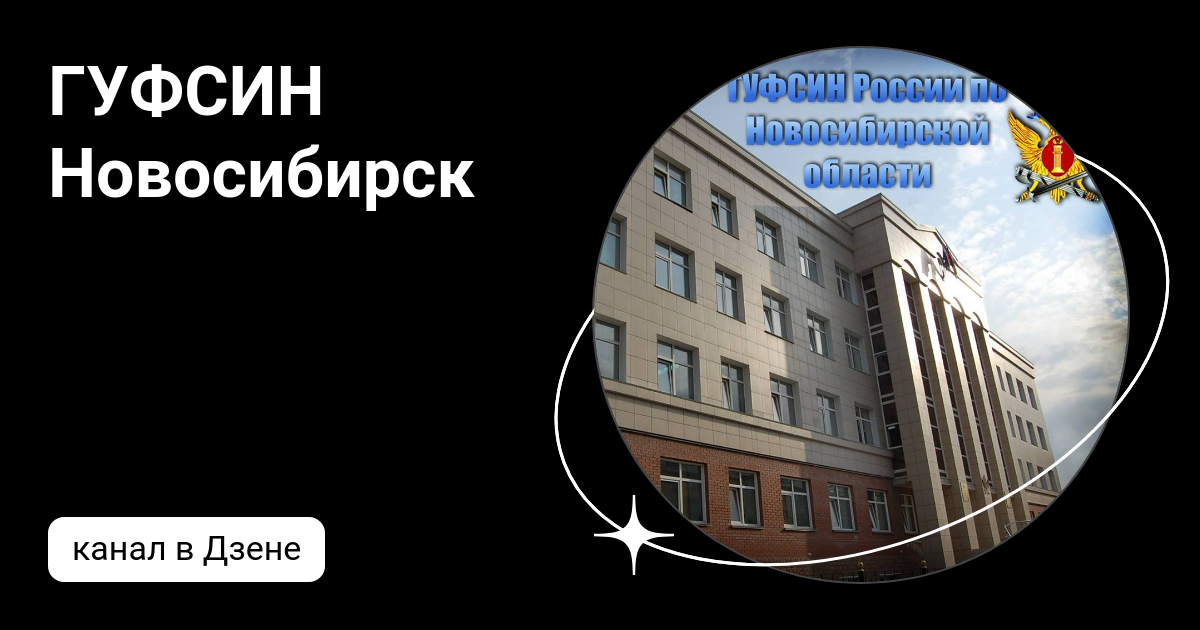 ГУФСИН Новосибирск | Дзен