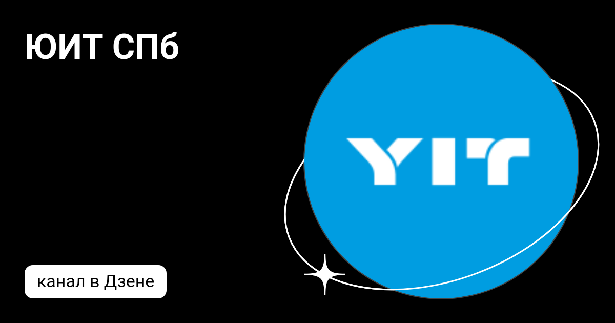 ЮИТ СПб | Дзен