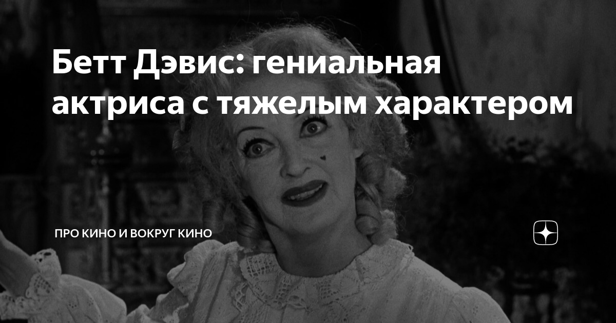 Бетт Дэвис: гениальная актриса с тяжелым характером | Про кино и вокруг ...