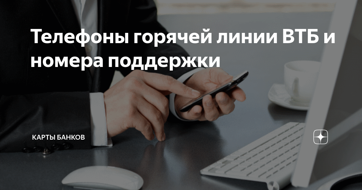 Телефоны горячей линии ВТБ и номера поддержки | Карты Банков | Дзен
