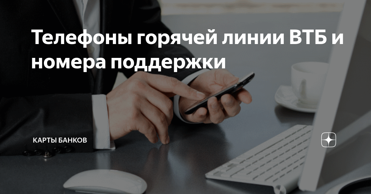 Втб ипотека телефон горячей линии. ВТБ телефон горячей линии. ВТБ номер горячей линии. Горячая линия ВТБ банка. Номер поддержки.