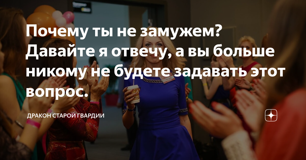 Почему ты не замужем? Давайте я отвечу, а вы больше никому не будете ...
