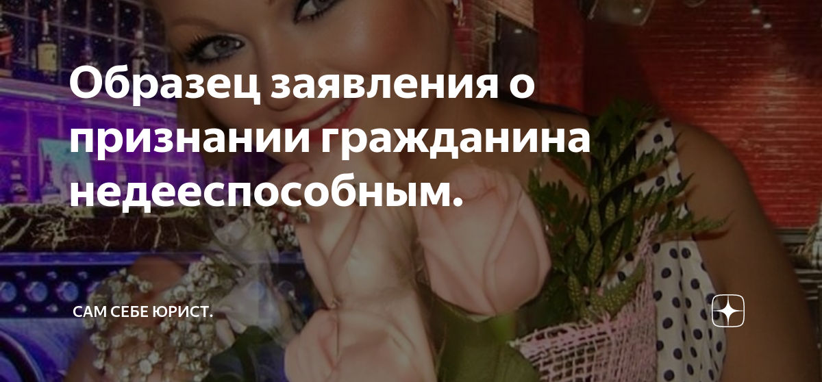Образец заявления о признании гражданина недееспособным. | Сам себе ...