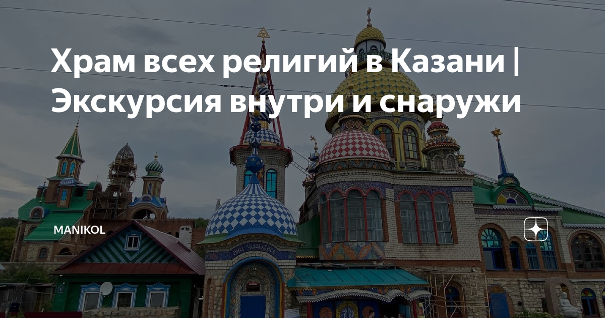 Казань храм всех религий карта