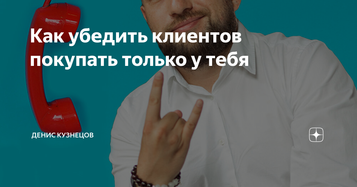 Как убедить клиента. Как убедить клиента
