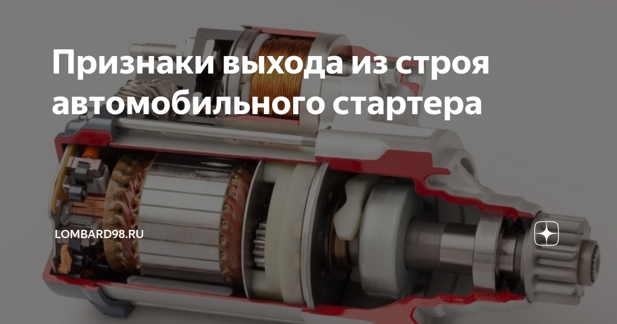 Признаки выхода из строя автомобильного стартера | Автодрайв | Дзен