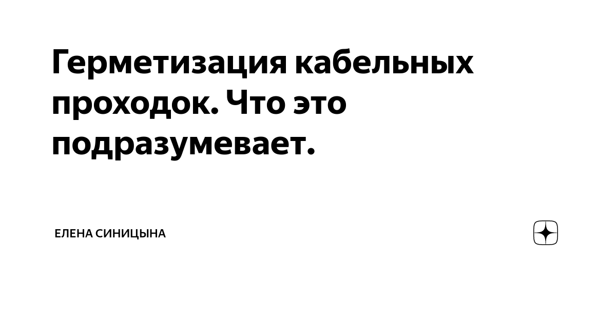 Герметизация проходов при вводе кабелей во взрывоопасные помещения уплотнительной массой