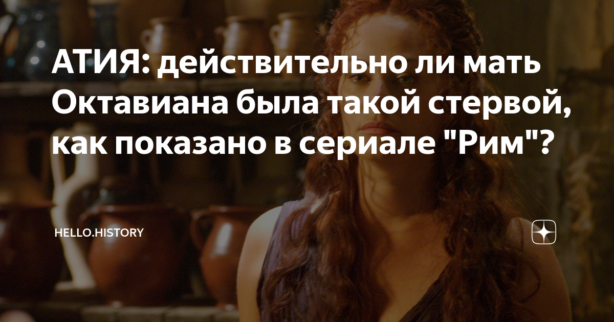 АТИЯ: действительно ли мать Октавиана была такой стервой, как показано ...