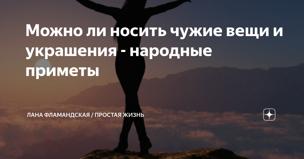 Можно отдавать свои вещи чужим людям приметы. Можно отдавать свои вещи чужим людям приметы
