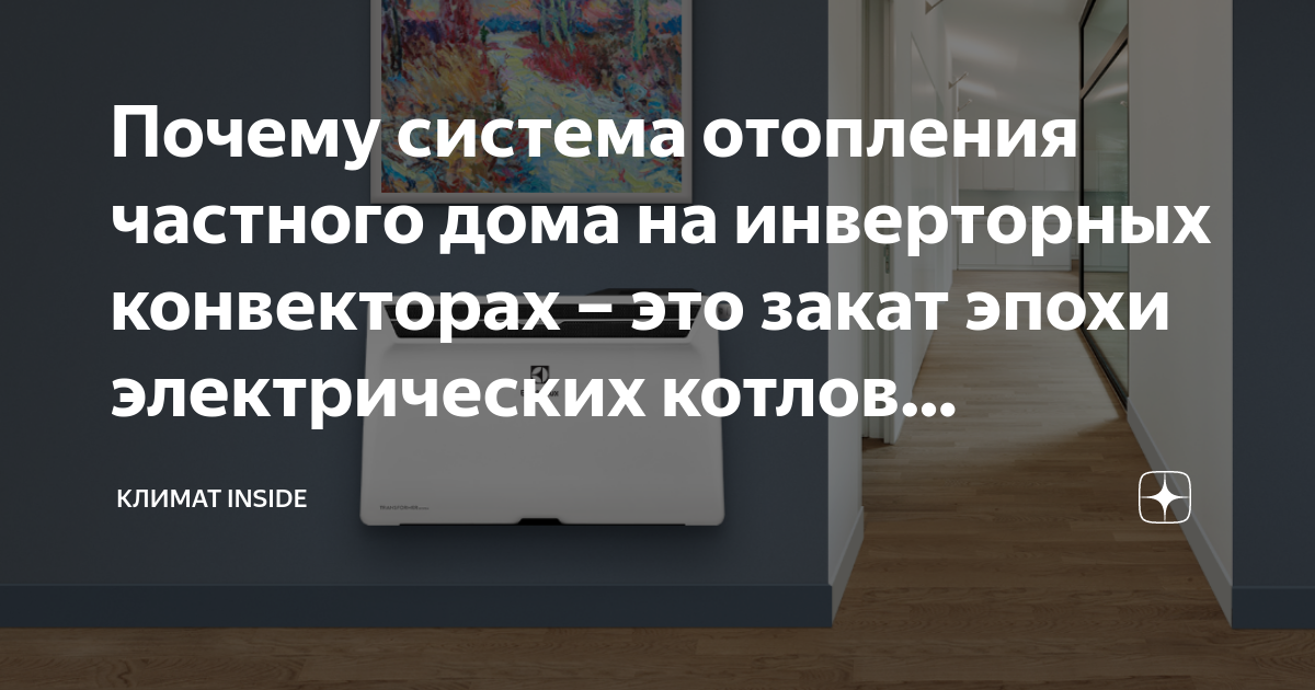 Почему система отопления частного дома на инверторных конвекторах – это .